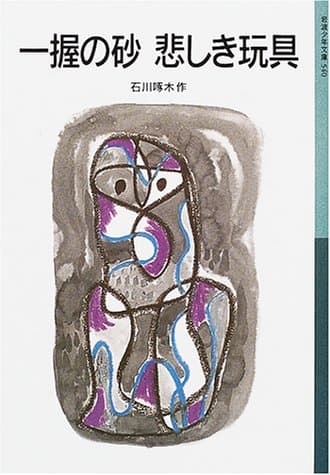 一握の砂 悲しき玩具 (岩波少年文庫 540)
