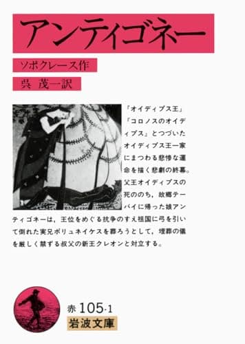 アンティゴネー (岩波文庫 赤 105-1)