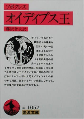 オイディプス王 (岩波文庫 赤 105-2)