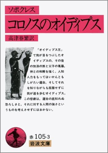 コロノスのオイディプス (岩波文庫 赤 105-3)