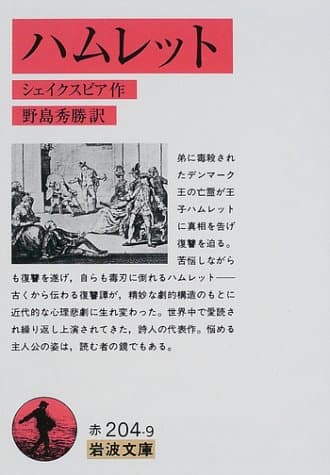 ハムレット (岩波文庫 赤 204-9)