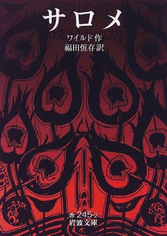 サロメ (岩波文庫 赤 245-2)