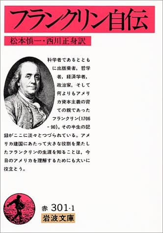 フランクリン自伝 (岩波文庫 赤 301-1)
