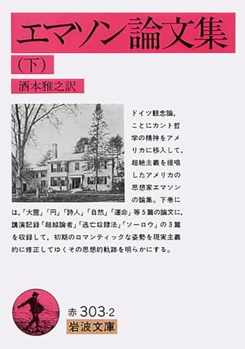 エマソン論文集 下 (岩波文庫 赤 303-2)