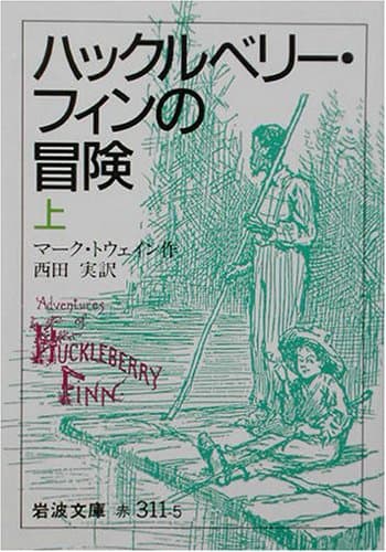 ハックルベリー・フィンの冒険 上 (岩波文庫 赤 311-5)