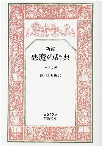 新編 悪魔の辞典 (岩波文庫)