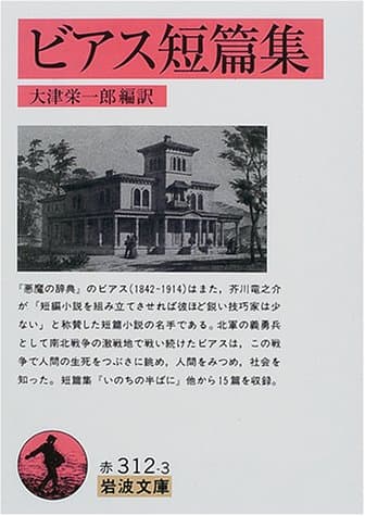 ビアス短篇集 (岩波文庫)