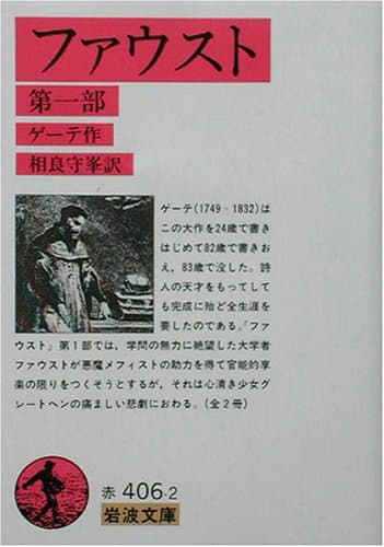 ファウスト 1 (岩波文庫 赤 406-2)