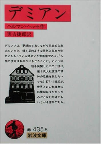 デミアン (岩波文庫 赤435-5)