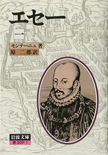 エセー 1 (岩波文庫 赤 509-1)