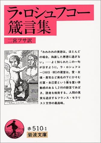 ラ・ロシュフコー箴言集 (岩波文庫)