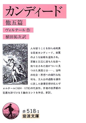 カンディード 他五篇(岩波文庫)