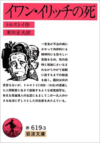 イワン・イリッチの死 (岩波文庫)