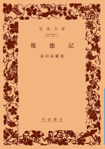 報徳記 (岩波文庫)