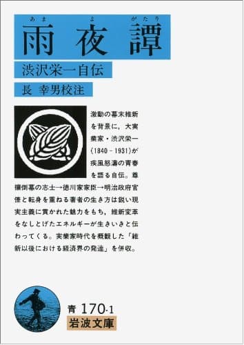 雨夜譚 渋沢栄一自伝 (岩波文庫)