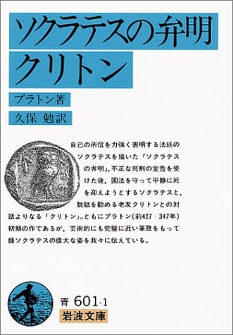 ソクラテスの弁明・クリトン (岩波文庫)