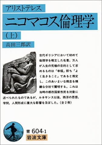ニコマコス倫理学(上) (岩波文庫)