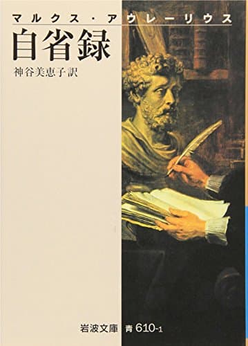 自省録 (岩波文庫 青 610-1)