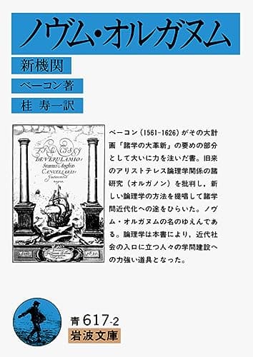 ノヴム・オルガヌム(新機関) (岩波文庫)