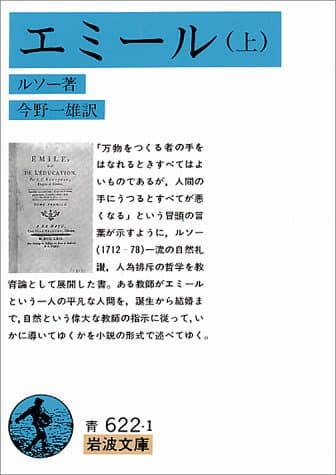 エミール 上 (岩波文庫 青622-1)