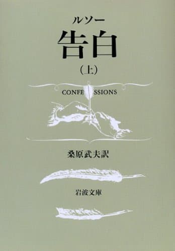 告白 上 (岩波文庫 青622-8)
