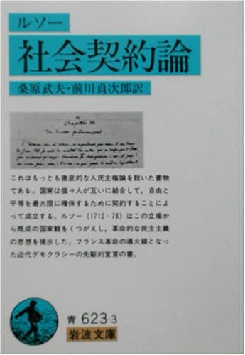 社会契約論 (岩波文庫 青623-3)