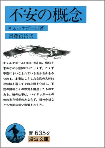 不安の概念 (岩波文庫)