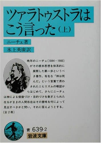 ツァラトゥストラはこう言った 上 (岩波文庫)