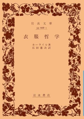 衣服哲学 (岩波文庫 青 668-1)