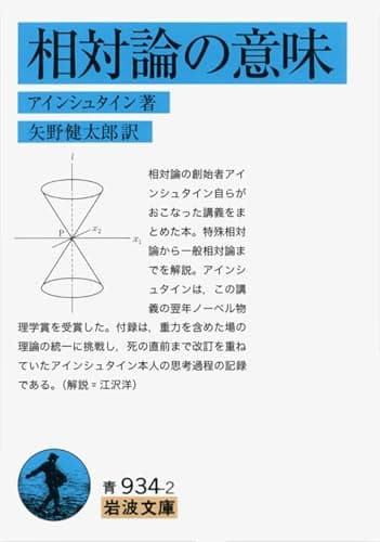 相対論の意味 (岩波文庫)