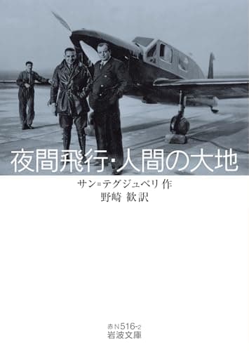 夜間飛行・人間の大地 (岩波文庫)