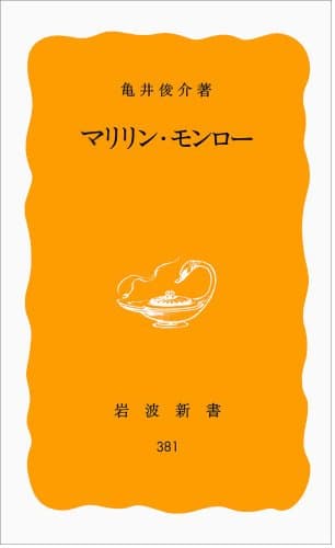 マリリン・モンロー (岩波新書 黄版 381)