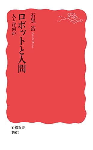 ロボットと人間 人とは何か (岩波新書)
