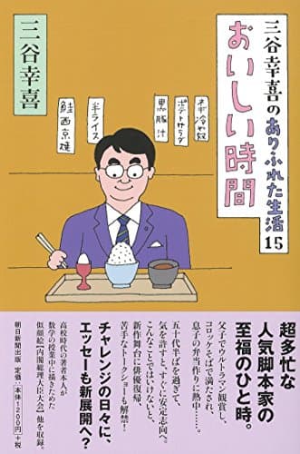 三谷幸喜のありふれた生活15 おいしい時間