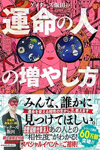 ゲッターズ飯田の運命の人の増やし方