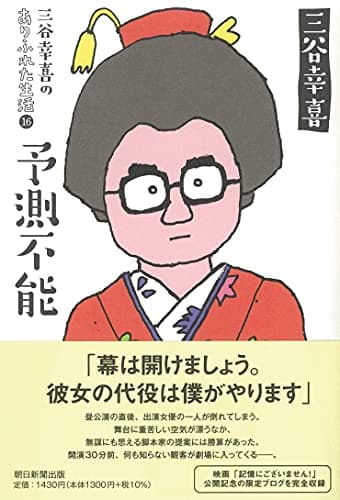 三谷幸喜のありふれた生活 (16) 予測不能