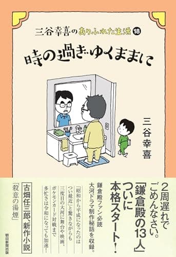 三谷幸喜のありふれた生活 (18) 時の過ぎゆくままに
