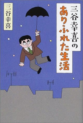 三谷幸喜のありふれた生活