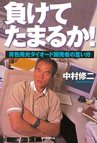 負けてたまるか! 青色発光ダイオード発明者の言い分 (朝日選書)