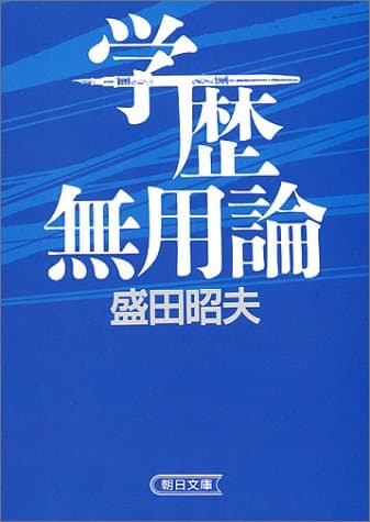 学歴無用論 (朝日文庫)