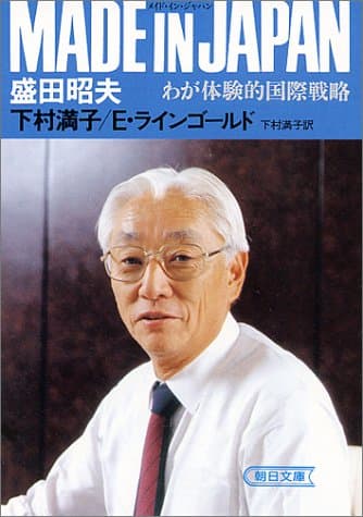 MADE IN JAPAN わが体験的国際戦略 (朝日文庫)