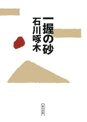 一握の砂 (朝日文庫)