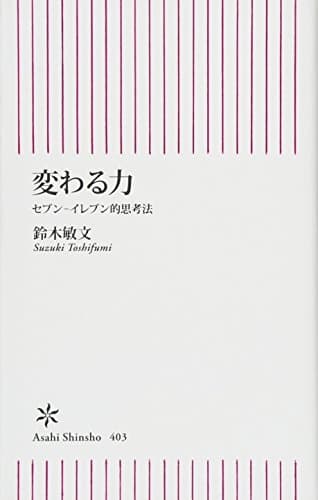 変わる力 セブン-イレブン的思考法 (朝日新書)