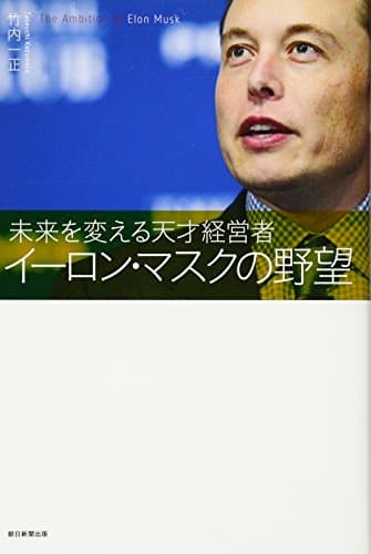 イーロン・マスクの野望 未来を変える天才経営者