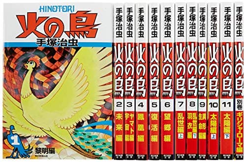 火の鳥【全12巻セット】