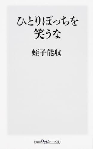 ひとりぼっちを笑うな (角川oneテーマ21)