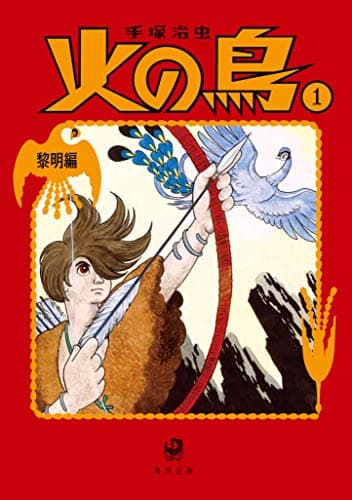 火の鳥1 黎明編 (角川文庫)