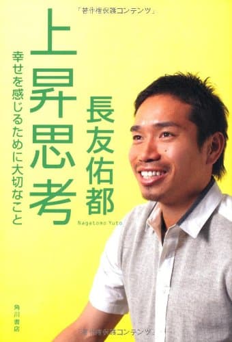 上昇思考 幸せを感じるために大切なこと
