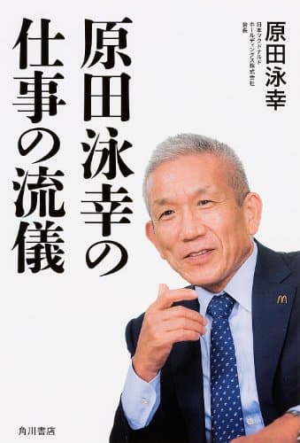 原田泳幸の仕事の流儀 (ノンフィクション単行本)