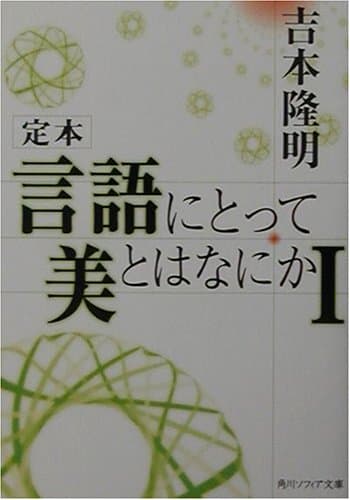 定本 言語にとって美とはなにかI (角川ソフィア文庫)
